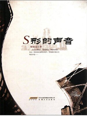 cover image of S形的声音